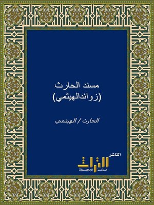 cover image of بغية الباحث عن زوائد مسند الحارث. الجزء الأول